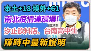 南北疫情連爆！汐止飲料店、台南高中生感染