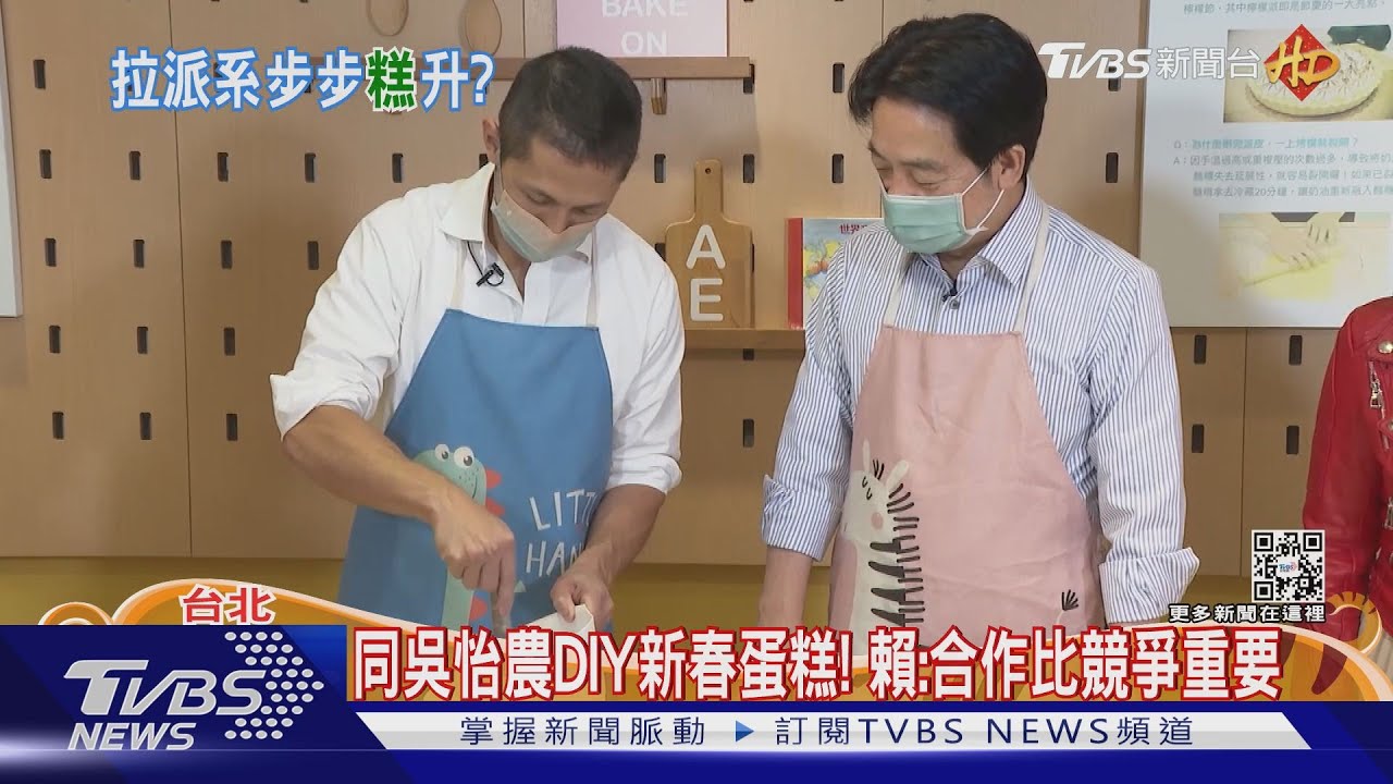 同吳怡農DIY新春蛋糕！　賴：合作比競爭重要