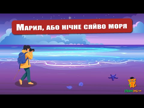 🍀 Дива природи. Явища навколо нас. Марил — таємниче світіння моря 🌏