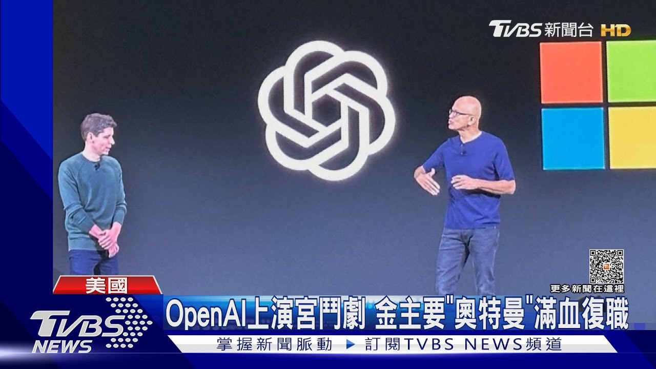 比八點檔還抓碼!ChatGPT之父遭解雇 9成員工逼宮跳槽