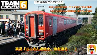 Train Sim World 6  トレインシムワールド6  実況「おじさん運転士、海を渡る・・」VOL25：CCC BR class 153(キハ220系JR九州気動車)自作ペイント運行