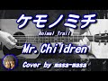 Mr.Children／ケモノミチ (ギター弾き語りカバー by masa-masa) ☆フル/コード/歌詞/English translation