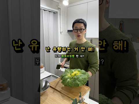 봄동비빔밥? 난 유행하는 거 안 해ㅋ