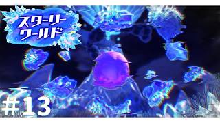 これが　おしまい【星のカービィ ディスカバリースターリーワールド】#13 終