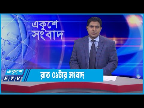 01 AM News || রাত ০১টার সংবাদ || 13 January 2022 || ETV News