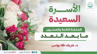 برنامج الأسرة السعيدة | الحلقة الثامنة والعشرون | ما بعد التعدد image