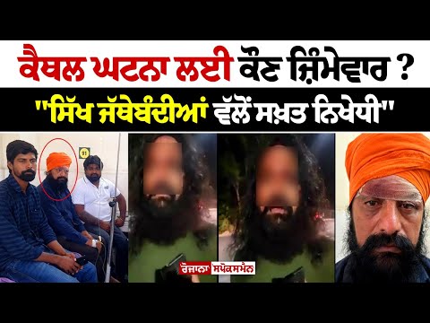 DEBATE | ਕੈਥਲ ਘਟਨਾ ਲਈ ਕੌਣ ਜ਼ਿੰਮੇਵਾਰ ? "ਸਿੱਖ ਜੱਥੇਬੰਦੀਆਂ ਵੱਲੋਂ ਸਖ਼ਤ ਨਿਖੇਧੀ" | Today Punjab Latest News