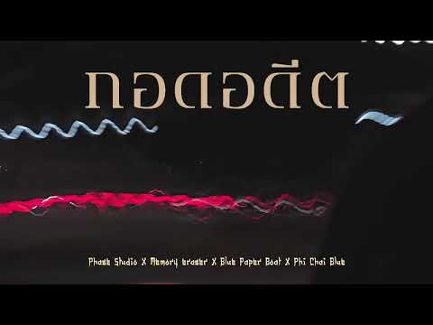 กอดอดีต(EMBRACE PAST) [OFFICIAL MV] - Phase Studio X Memory eraser X Blue Paper Boat X Phi Chai Blue