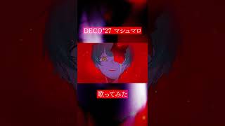 【ショタボの覚醒】マシュマロ 歌ってみたよっ！ #低音ショタボ #歌ってみた #deco27 #如月ゆう