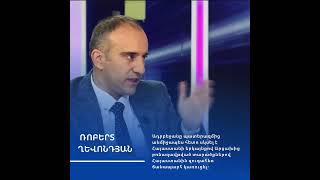 🤝 Հեռանկար-բանավեճ՝ Ռոբերտ Ղևոնդյան