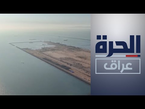 شاهد بالفيديو.. لجنة الأمر الديواني 160 تكشف ملفات فساد في ميناء الفاو بالبصرة