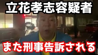 【重要】NHK党・立花孝志容疑者がまた刑事告訴される…また自爆する尊師　#立花孝志 #nhk党 