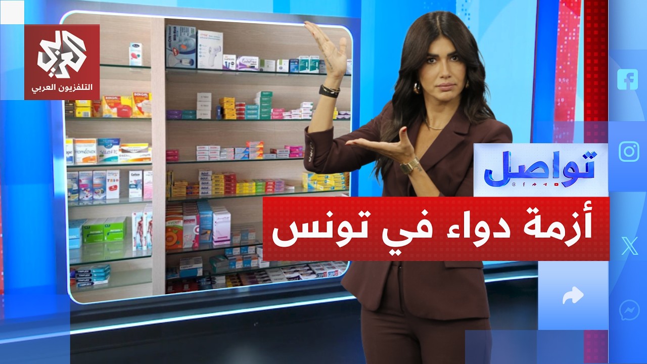 غضب كبير في تونس بسبب غياب الأدوية وارتفاع أسعارها│ تواصل