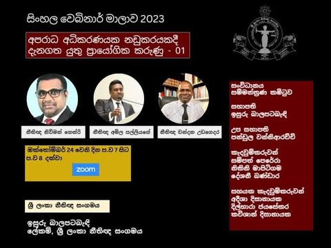 සිංහල වෙබිනාර් - අපරාධ අධිකරණයක නඩුකරයකදී දැනගත යුතු ප්‍රායෝගික කරුණු - 01