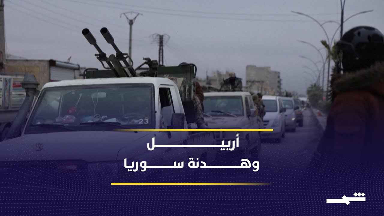 فيديو | أربيل تكثف جهود خفض التصعيد في سوريا