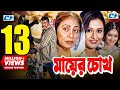 Mayer Chokh মায়ের চোখ Dipjol Reshi Purnima Amin Khan Kazi Hayat Bangla Movie