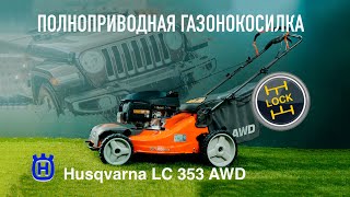 Газонокосилка бензиновая Husqvarna LC 353 AWD