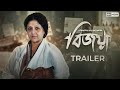 Official Trailer Bijoya বিজয়া Swastika M Bengali Series Sayantan G Stream Now Hoichoi