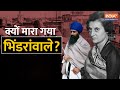 Indira Gandhi ने Jarnail Singh Bhindranwale पर क्यों चलाया Operation Blu