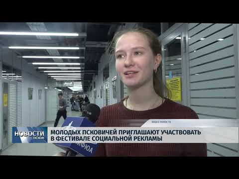 22.10.2019 / Молодых псковичей приглашают участвовать в фестивале социальной рекламы