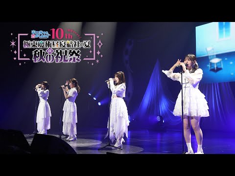 「中二病でも恋がしたい！」10周年記念イベント『“極東魔術昼寝結社の夏”の秋の祝祭』LIVEダイジェスト｜ZAQ / Black Raison d'être