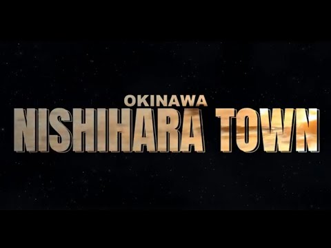 【沖縄県西原町】なにもないようでなにかある　～予約のいらない特等席、西原町～（Full Ver.）