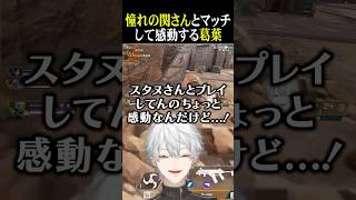 憧れの関さんとマッチして、感動する葛葉