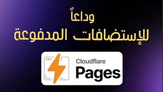 كيف تستضيف موقع ووردبريس wordpress مجاناً مدى الحياة مع Cloudflare Pages (كلاودفلير)