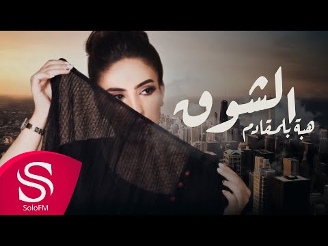 الشوق هبة بلمقادم