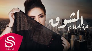 كلمات اغنية الشوق هبة بلمقادم