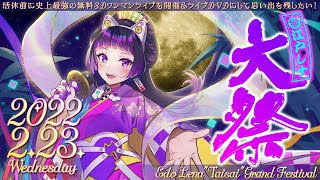 [Vtub] 江戸レナ Edo Lena 最後演唱會