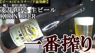 【一番搾り＆ハートランド、麦芽100％の2銘柄…麒麟麦酒の代表格ビール、「一番搾り製法」とは？登場はラガーの援軍的存在！！ビール(ピルスナー/下面発酵)】キリン一番搾り生ビール　軽く一杯（911杯目）