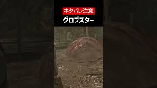 【バイオハザード リベレーションズUE】【ネタバレ注意】グロブスターをざっくり解説【ホラゲ】 #Shorts