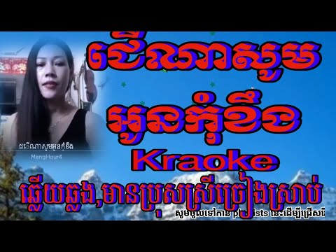 ជើណាសូមអូនកុំខឹង Karaoke ឆ្លងឆ្លើយ មានស្រីច្រៀងម្ខាងស្រាប់