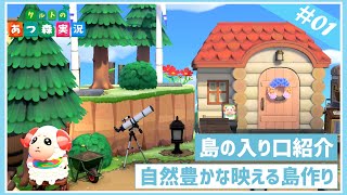 【あつ森】自然豊かな映える島作り「島の入り口編」【島紹介/島クリエイター】