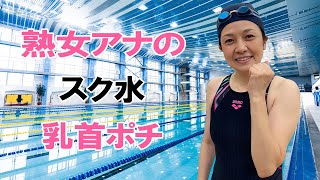 【西山喜久恵】スク水姿がたまりません