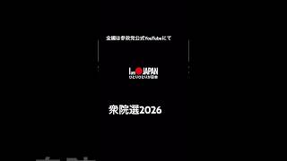 衆院選ドキュメンタリー #神谷宗幣 #参政党 #ひとりひとりが日本 #衆議院選挙 #iamjapan