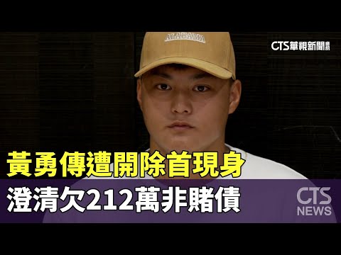 黃勇傳遭開除首現身　澄清欠212萬非賭債