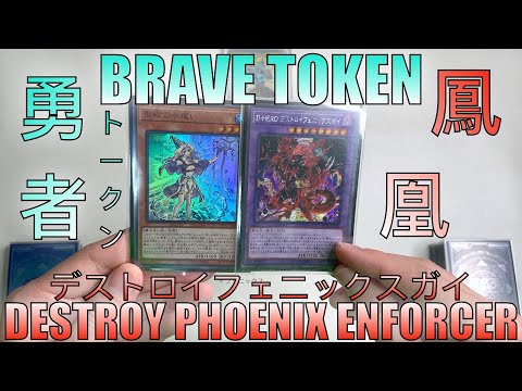 【遊戲王】Brave Token & Destroy Phoenix Enforcer Deck Combo Scenario/ 勇者鳳凰牌組展開方案