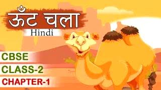 ऊँट चला  Hindi Rhyme For Kids  Class 2