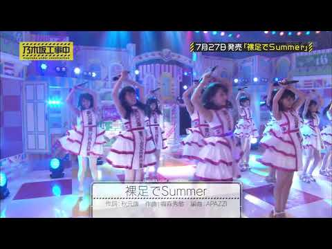 乃木坂46 裸足でSummer
