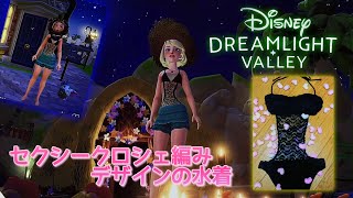 【デザイン】セクシークロシェ編みデザインの水着で海へレッツゴー🩱🌊【ディズニー ドリームライトバレー/Disney Dreamlight Valley 】