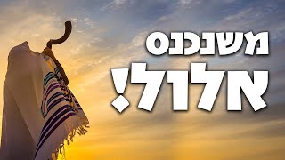 משנכנס אלול - הרב הרצל חודר (ארגון ענפים) - התמונה מוצגת ישירות מתוך אתר האינטרנט יוטיוב. זכויות היוצרים בתמונה שייכות ליוצרה. קישור קרדיט למקור התוכן נמצא בתוך דף הסרטון משנכנס אלול - הרב הרצל חודר (ארגון ענפים) - התמונה מוצגת ישירות מתוך אתר האינטרנט יוטיוב. זכויות היוצרים בתמונה שייכות ליוצרה. קישור קרדיט למקור התוכן נמצא בתוך דף הסרטון
