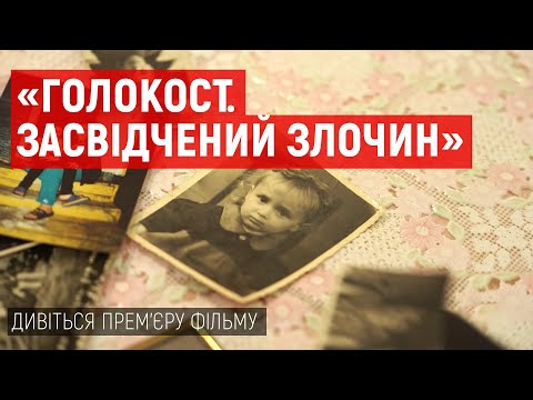 Прем'єра фільму Суспільного «Голокост. Засвідчений злочин». Трейлер