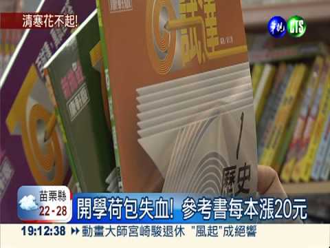參考書也漲! 買齊整套得花3千