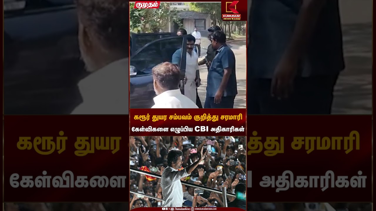 Karur Tragedy | கரூர் துயர சம்பவம் குறித்து சரமாரி கேள்விகளை எழுப்பிய CBI அதிகாரிகள் | Kumudam News