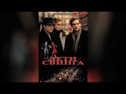 Трейлеры Дети свинга