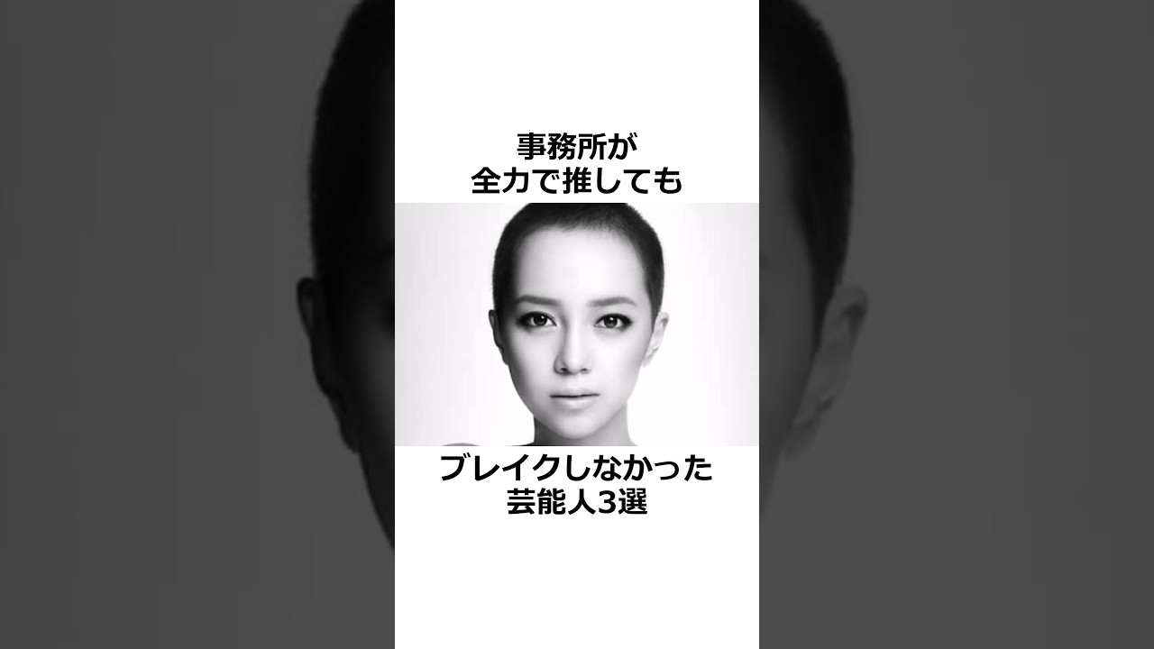 事務所のゴリ推しでもブレイクしなかった芸能人3選 #shorts #雑学 #芸能人