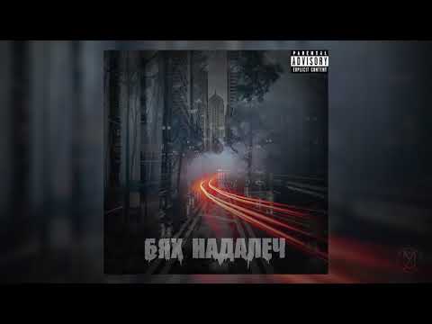 CARDELA ft. L!R! - Бях Надалеч (Official Audio) prod. by ArtimoX