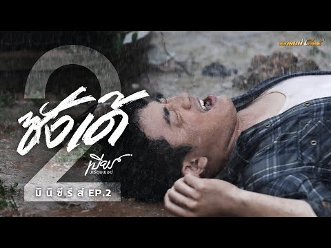 มินิซีรีส์ EP.2 ซังเด้ | เบียร์ พร้อมพงษ์【MUSIC SERIES】